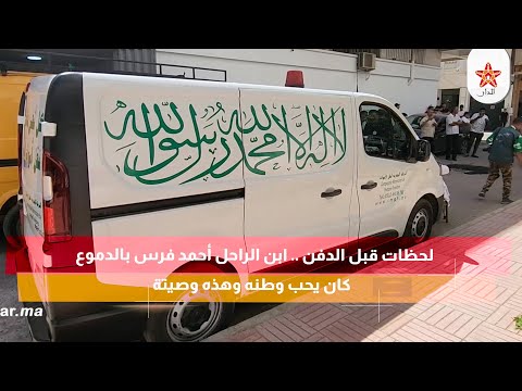لحظات قبل الدفن .. ابن الراحل أحمد فرس بالدموع : كان يحب وطنه وهذه وصيتة