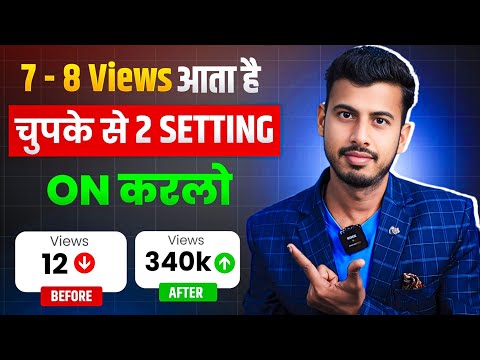 7 -8 Views आता है ये 2 Setting ON करो 🔥 Views kaise badhaye | Youtube par views kaise Badhaye