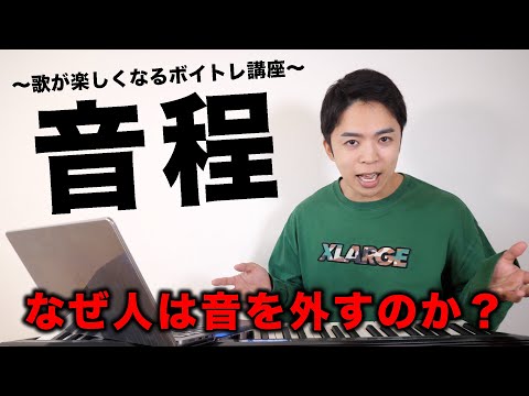 なぜ人は音を外すのか。【歌うのが楽しくなるボイトレ講座】