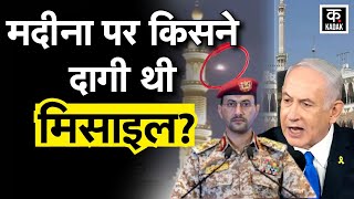 Israel-Houthi War Update: मदीना नहीं इज़राइल पर फायर की गई थी मिसाइल ?Netanyahu | Madinah