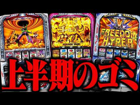 2025上半期スロット神台クソ台ランキングTOP5