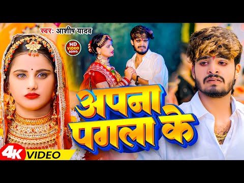 #Video | अपना पगला के | #Aashish Yadav | Apana Pagla Ke | New Magahi Sad Song 2024