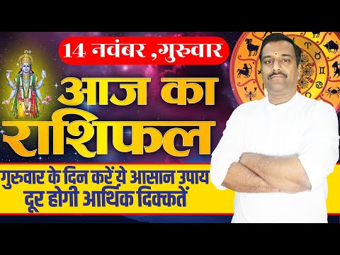 Aaj Ka Rashifal 14 November 2024 । Daily Rashifal । Dainik Rashifal | Today Horoscope In Hindi