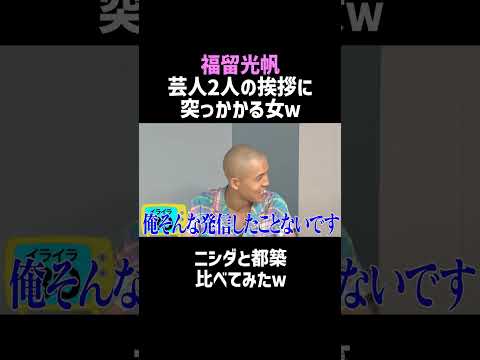 【福留光帆】芸人2人を比べてみたｗ／佐久間宣行のNOBROCK TV #shorts