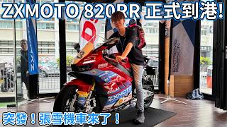 【突發】國產之光？張雪820RR正式到香港！｜魚波