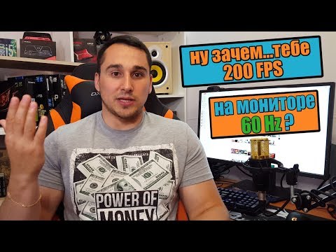 Зачем тебе 240 фпс на мониторе 60 Герц