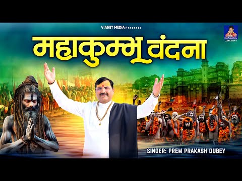 महाकुम्भ वंदना | Maha kumbh Vandana | ॐ महाकुुंभाय नमो नमः | महा कुंभ मेला प्रयागराज 2025