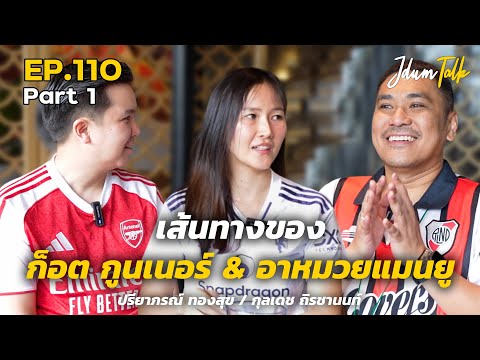 เส้นทางของ ก็อต กูนเนอร์ & อาหมวย แมนยู | เจ๊ดำทอล์ค EP.110 Part 1