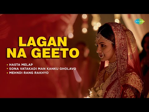 Lagan Na Geeto | Hasta Melap | Mehndi Rang Rakhyo | Old Gujarati Wedding Song | ગુજરાતી લગ્ન ગીતો