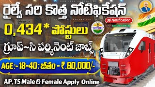 🚊RRB Recruitment 2025 | 434 Permanent Railway Jobs | Group C Paramedical Posts |Telugu Job Search