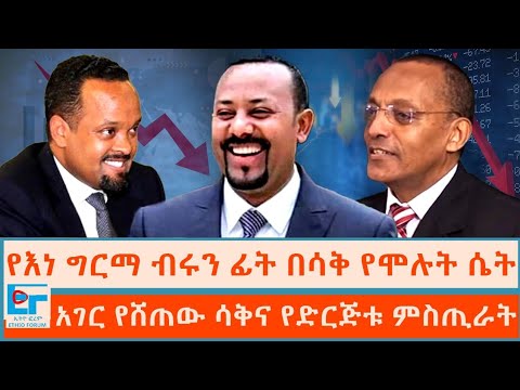 የእነ ግርማ ብሩን ፊት በሳቅ የሞሉት ሴት፤ አገር የሸጠው ሳቅና የድርጅቱ ምስጢራት |ETHIO FORUM