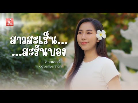 สาวสะเร็นสะรันบ็องออยเลอร์【COVERVERSION】Original:ชมพูนุช