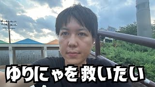 ゆりにゃを救いたい【たいちくん・天宮しゅな・コレコレ】