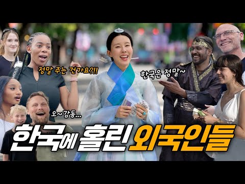 외국인들이 한국을 좋아하는 진짜 이유..! 전통 한복 입고 한옥마을에서.. 미공개 촬영 현장