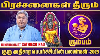குரு அதிசார பெயர்ச்சியின் பலன் கும்பம் - 2025 #unknownfacts #parigaram #trendingvideo