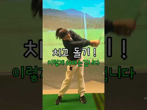 치고 돌기 이렇게 연습해야 합니다 ! #골프레슨 #이근화프로 #골프