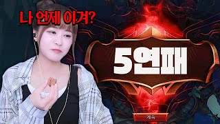5연패해도 롤이 재밌다ㅋㅋㅋㅋㅋㅋ