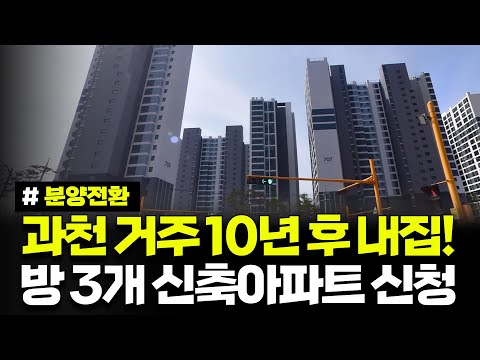 소득, 자산 제한없음! 과천에서 10년 거주 후 내 집 되는 방 3개 신축 아파트 모집! 과천지식정보타운 S-7블록 10년 공공임대주택 예비입주자 모집공고(2025.06.26)