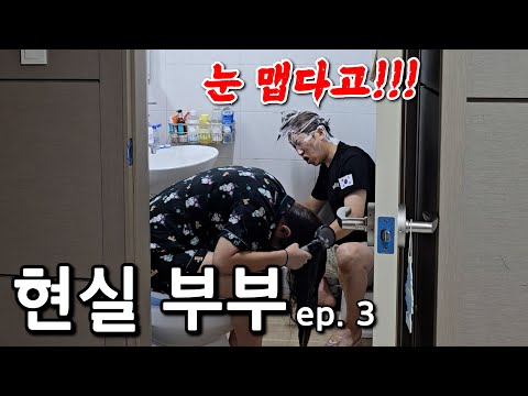 '욕실 딱 1개' 아침마다 출근 전쟁을 치르는 현실 부부의 리얼 일상