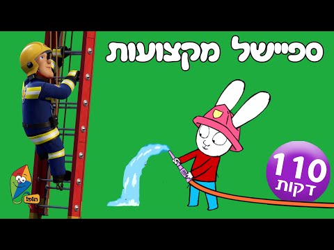 ספיישל מקצועות הגדול - פרקים מלאים של סמי הכבאי, סיימון, מטוסי על, דילן, הלו קיטי - ערוץ הופ!