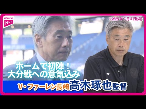 【V・ファーレン長崎】7月5日はホームで高木監督初陣!大分戦への意気込み