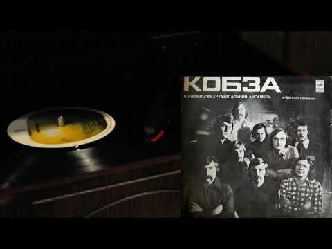 ВІА "Кобза" - LP 1978 (vinyl rip)