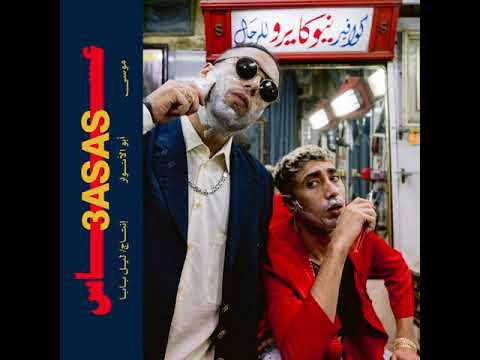 MOUSV X ABO El ANWAR X LIL BABA  - 3ASAS | موسي وابوالانوار وليل بابا - عساس  [OFFICIAL AUDIO]