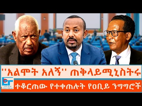 ''አልሞት አለኝ'' ጠቅላይሚኒስትሩ፤ ተቆርጠው የተቀጠሉት የዐቢይ ንግግሮች|ETHIO FORUM
