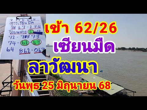 เข้า 62/26 เซียนมืดให้ต่อลาวพัฒนาวันพุธที่25 มิถุนายน 68
