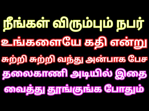 நீங்கள் விரும்பும் நபர் உங்களையே கதி என்று சுற்றி சுற்று வந்து அன்பாக பேச தலைகாணி அடியில் வைங்க