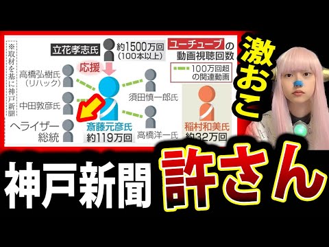 神戸新聞 斎藤知事 応援 の 配信者 を 選挙のエンタメ化 ！ ReHacQ 高橋弘樹 激怒 トレンド入り 兵庫県知事