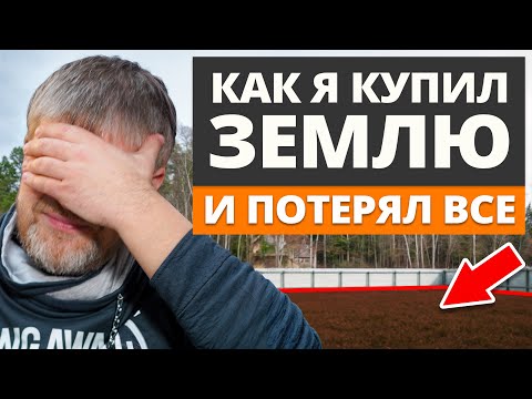 Не дай себя обмануть! / Твой участок отберут ЕСЛИ...