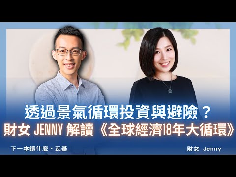 透過景氣循環投資與避險？聽財女 Jenny 解讀《全球經濟18年大循環》