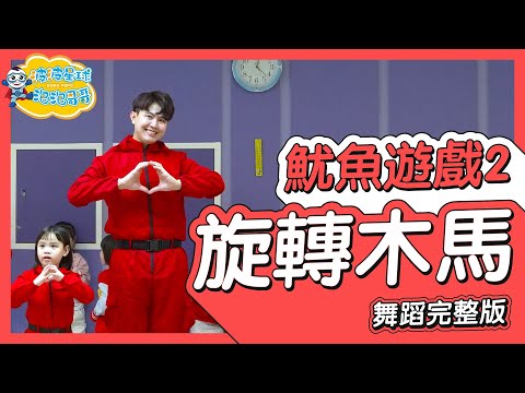 魷魚遊戲2 旋轉木馬 轉圈圈 空耳版 舞蹈完整版 律動 幼兒律動 幼兒舞蹈 兒童舞蹈 兒童律動 抖音舞蹈 Squid Game 2 Round and Round【#波波星球泡泡哥哥bobopopo】