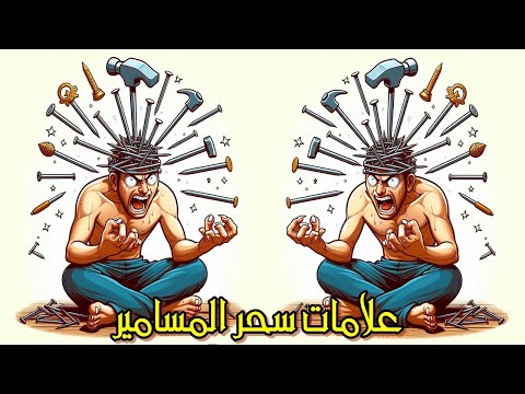 علامات سحرالمسامير اخطر سحرعلى البشر احذر هذا السحر فى بيتك فهو بجوراك تخلص منه فورا من السحر الاسود