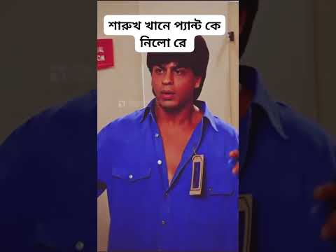 শাহরুখ খানের প্যান্ট কে নিলো
