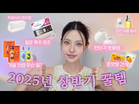 2025년 처음 만났지만 너넨 평생 나와함께 간다..🩷 흔템 아니고 진짜 알짜배기 추천템👏 한번 쓰면 평생 함께하게 될꺼에요~~(Eng)