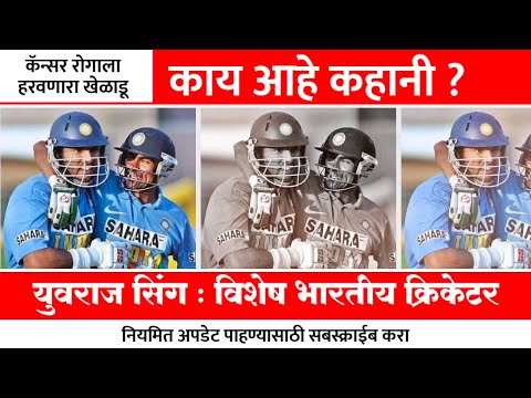 युवराज सिंग | विशेष भारतीय क्रिकेटर | Yuvraj Singh | Motivational Story With AN | Best Cricketer