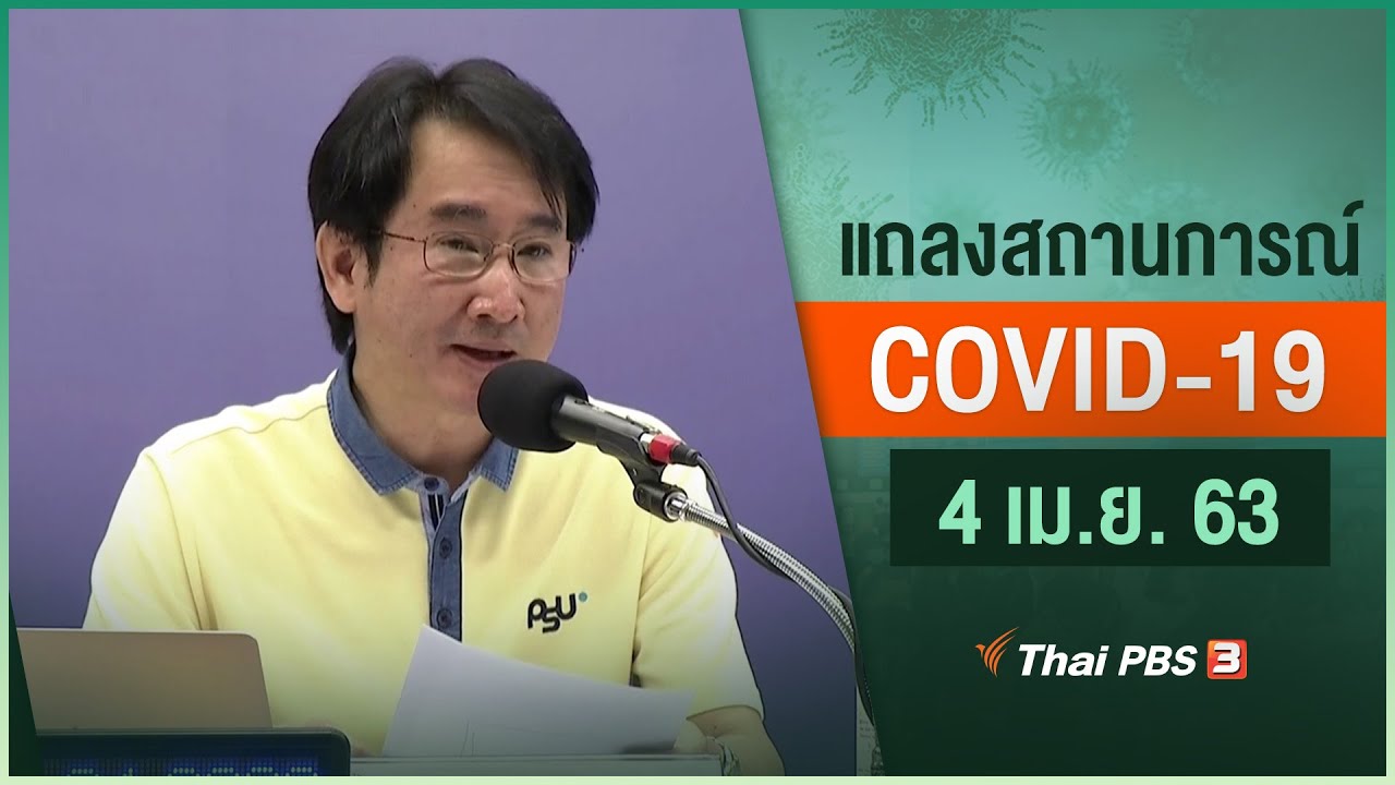 สธ.แถลงสถานการณ์โควิด-19 (4 เม.ย. 63)