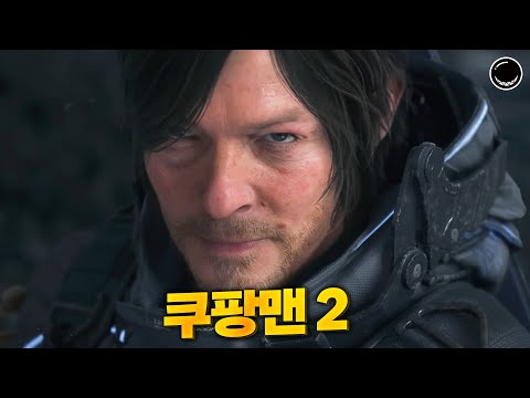 취향만 맞으면 미친듯이 즐길 수 있는 쿠팡맨, 데스 스트랜딩 2 [4K]