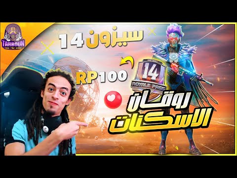 فتح رويال باس موسم 14، RP 100 وجمال الاسكنات🔥❤️