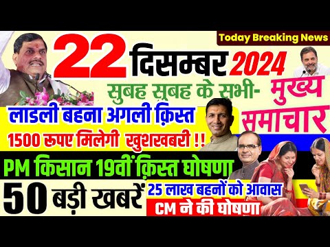 PM Kisan 19th क़िस्त | लाडली बहनों को मिलेगा ₹1500 | CM Mohan Yadav | आवास राशि, तीसरा चरण MP NEWS