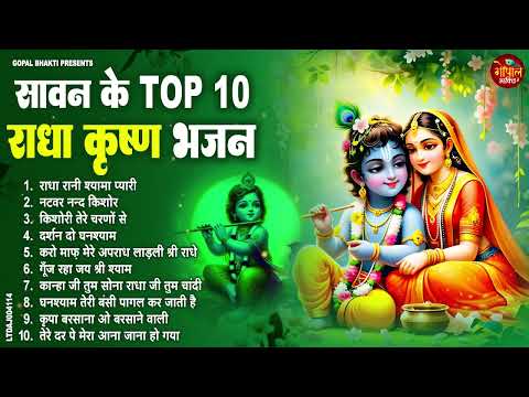 सावन स्पेशल राधा कृष्ण के मधुर मधुर भजन ! Radha Krishan bhajan ! Krishan special bhajan 2025 bhajan