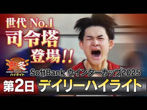 熱冬!高校バスケ デイリーハイライト~SoftBank ウインターカップ2025~大会第2日