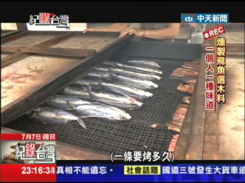 2013.07.07紀錄台灣　向黑潮挑戰！夜捕會飛翔的魚 - YouTube(7分26秒)