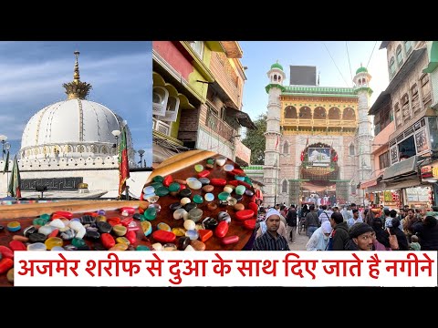 अजमेर शरीफ में दुआ 🤲 के साथ में दिए जाते है नगीने रत्न Ajmer sharif nagine ratne | ajmersharif stone