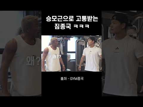 승모근으로 고통받는 짐종국 ㅋㅋㅋ #김종국 #짐종국 #추성훈