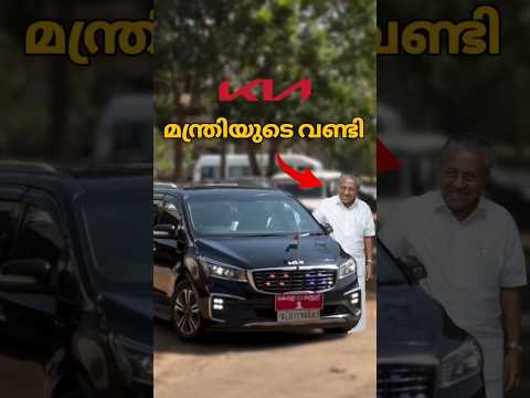ഇത്രയും Features ഉള്ള വാഹനം ആയിരുന്നോ മന്ത്രിയുടേത് 🔥