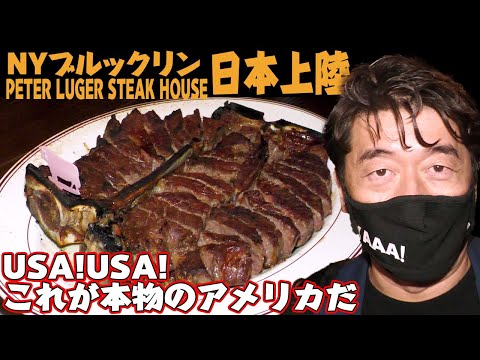 【祝オープン】ステーキ食べるならTボーンステーキ!創業130年のステーキハウスが日本上陸!ジモンを大好きなあの芸能人も来店していた。