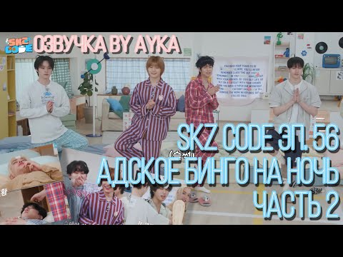 [Русская озвучка by Ayka] SKZ CODE (Адское бинго на ночь) #2  - Эп. 56